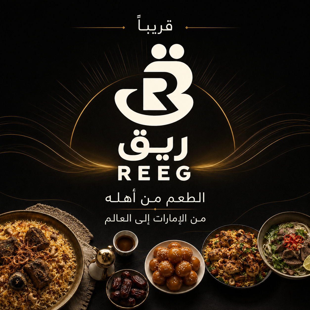 ريق | REEG — قريباً، الطعم من أهله، من الإمارات إلى العالم